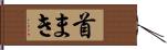 首まき Hand Scroll