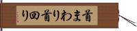首まわり Hand Scroll