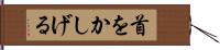 首をかしげる Hand Scroll
