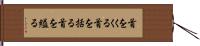 首をくくる Hand Scroll