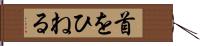 首をひねる Hand Scroll