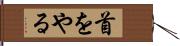 首をやる Hand Scroll