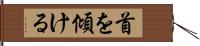 首を傾ける Hand Scroll