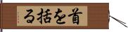 首を括る Hand Scroll