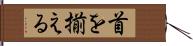 首を揃える Hand Scroll