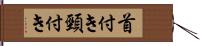 首付き Hand Scroll