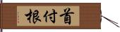 首付根 Hand Scroll