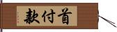 首付款 Hand Scroll