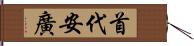 首代安廣 Hand Scroll