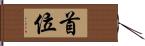 首位 Hand Scroll