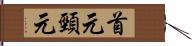 首元 Hand Scroll