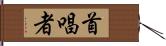 首唱者 Hand Scroll