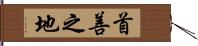 首善之地 Hand Scroll