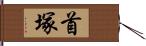 首塚 Hand Scroll