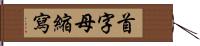 首字母縮寫 Hand Scroll