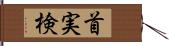 首実検 Hand Scroll