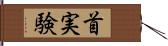 首実験 Hand Scroll