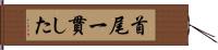 首尾一貫した Hand Scroll