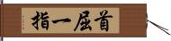 首屈一指 Hand Scroll