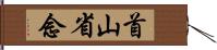 首山省念 Hand Scroll