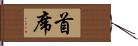 首席 Hand Scroll