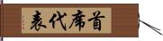 首席代表 Hand Scroll