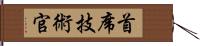首席技術官 Hand Scroll