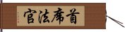 首席法官 Hand Scroll