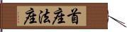 首座法座 Hand Scroll