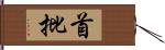 首批 Hand Scroll