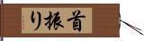 首振り Hand Scroll