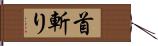 首斬り Hand Scroll