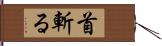 首斬る Hand Scroll