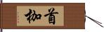 首枷 Hand Scroll