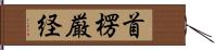 首楞厳経 Hand Scroll