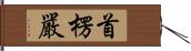 首楞嚴 Hand Scroll