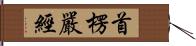 首楞嚴經 Hand Scroll