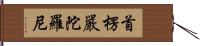 首楞嚴陀羅尼 Hand Scroll