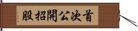 首次公開招股 Hand Scroll