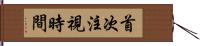 首次注視時間 Hand Scroll