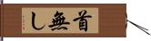 首無し Hand Scroll