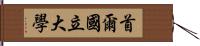 首爾國立大學 Hand Scroll