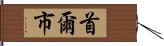 首爾市 Hand Scroll