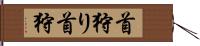 首狩り Hand Scroll