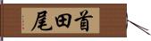 首田尾 Hand Scroll