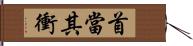 首當其衝 Hand Scroll