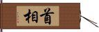 首相 Hand Scroll