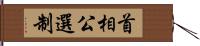 首相公選制 Hand Scroll