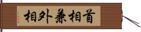 首相兼外相 Hand Scroll