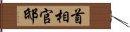 首相官邸 Hand Scroll